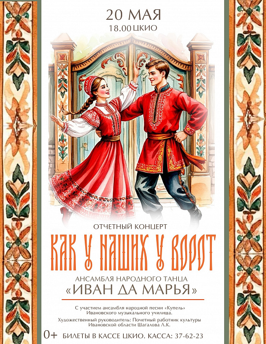 КОНЦЕРТ АНСАМБЛЯ "ИВАН ДА МАРЬЯ" "КАК У НАШИХ У ВОРОТ"