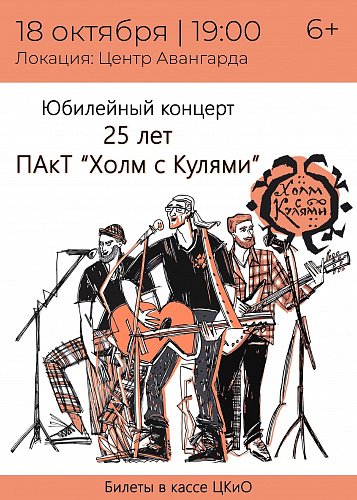 ЮБИЛЕЙНЫЙ КОНЦЕРТ ПРОЕКТА ХОЛМ С КУЛЯМИ