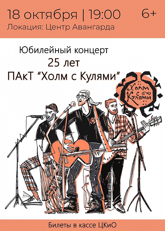 ЮБИЛЕЙНЫЙ КОНЦЕРТ ПРОЕКТА ХОЛМ С КУЛЯМИ