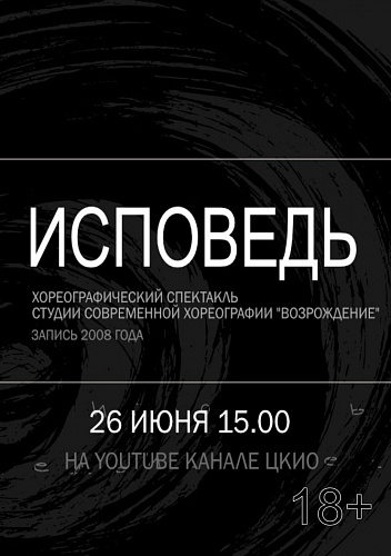Показ спектакля "Исповедь"