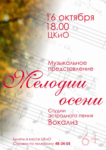 Музыкальное представление «Мелодии осени» студии «Вокализ»
