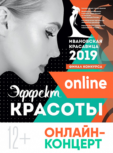 Онлайн-концерт "Ивановская красавица 2019"