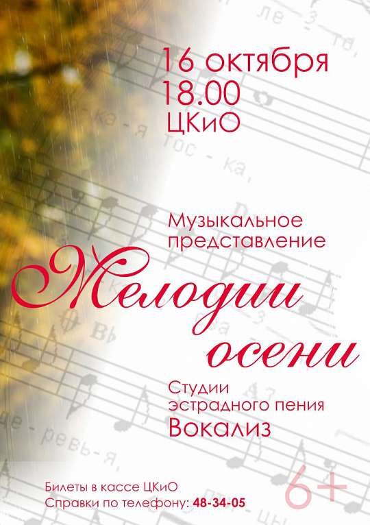 Музыкальное представление «Мелодии осени» студии «Вокализ»