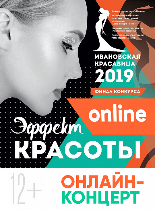 Онлайн-концерт "Ивановская красавица 2019"