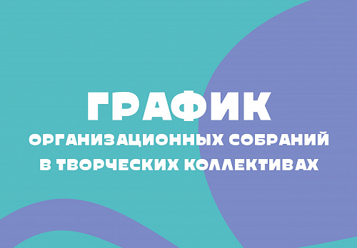 ГРАФИК ОРГАНИЗАЦИОННЫХ СОБРАНИЙ КОЛЛЕКТИВОВ