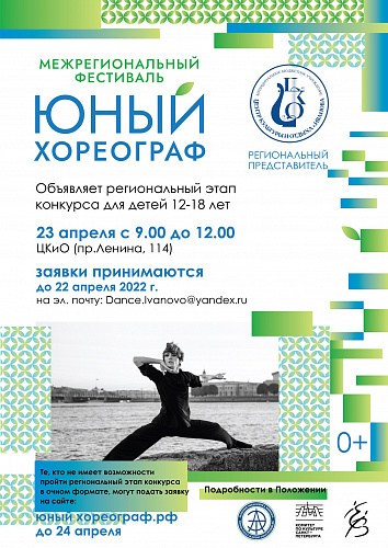 Региональный этап межрегионального конкурса "Юный хореограф"