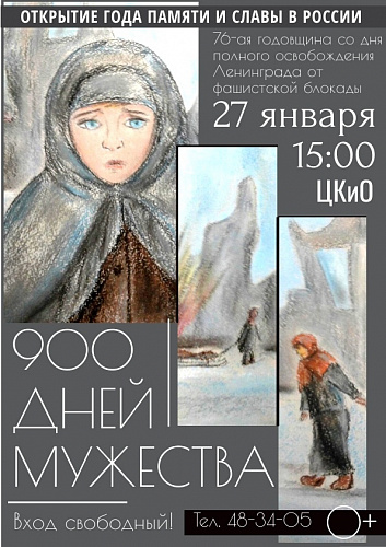 «900 дней мужества…»