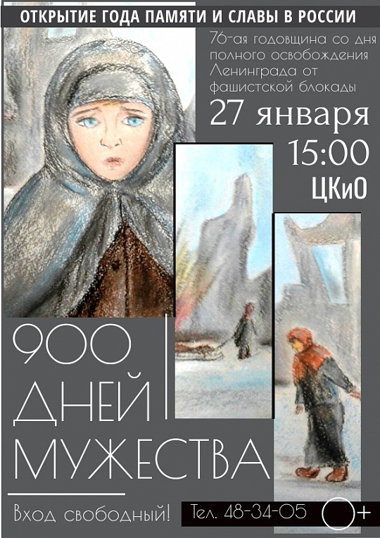 «900 дней мужества…»