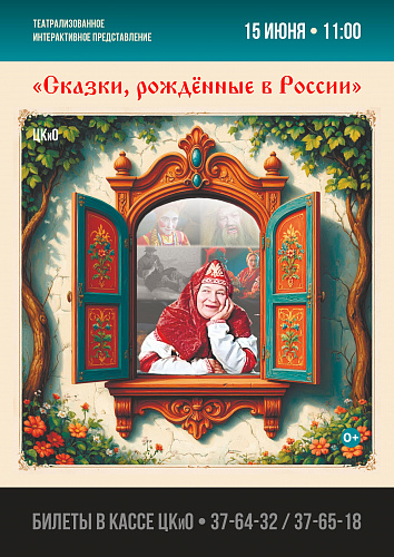 Театрализованное интерактивное представление «Сказки, рожденные в России»