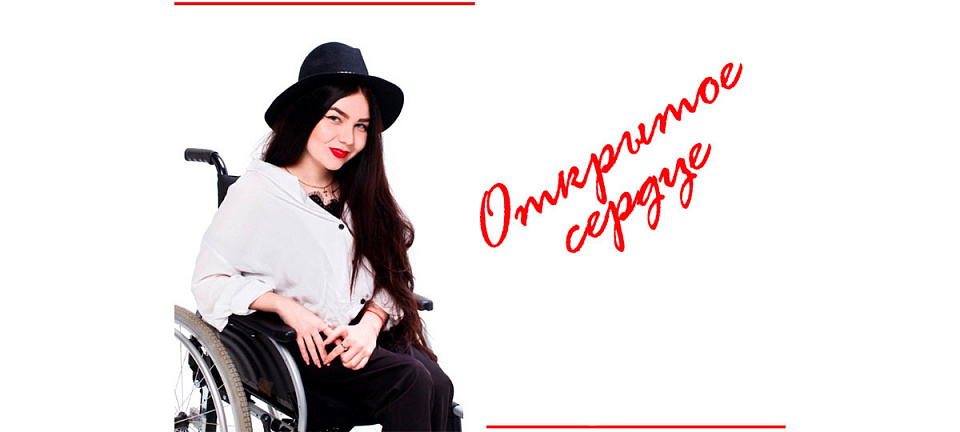 Клуб "Открытое сердце"