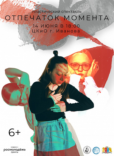 ПОКАЗ СПЕКТАКЛЯ "ОТПЕЧАТОК МОМЕНТА"