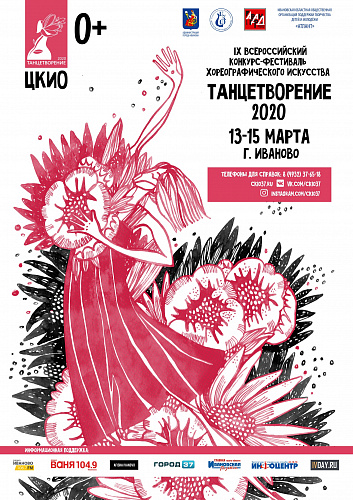 IX Всероссийский конкурс-фестиваль  «Танцетворение»