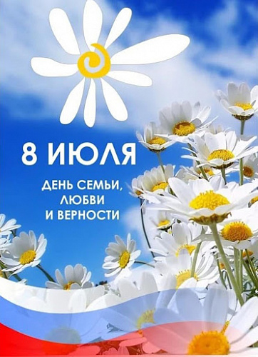 День семьи, любви и верности