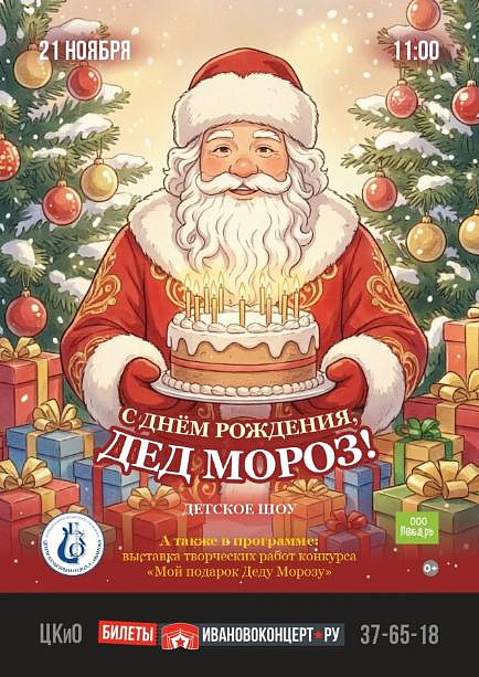 День рождения Деда Мороза