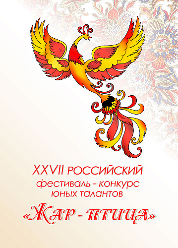 "Жар-птица"
