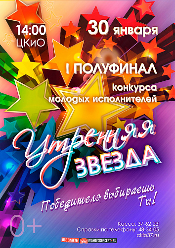 Первый полуфинал конкурса «Утренняя звезда»