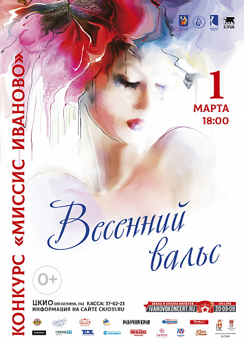 Миссис Иваново 2020