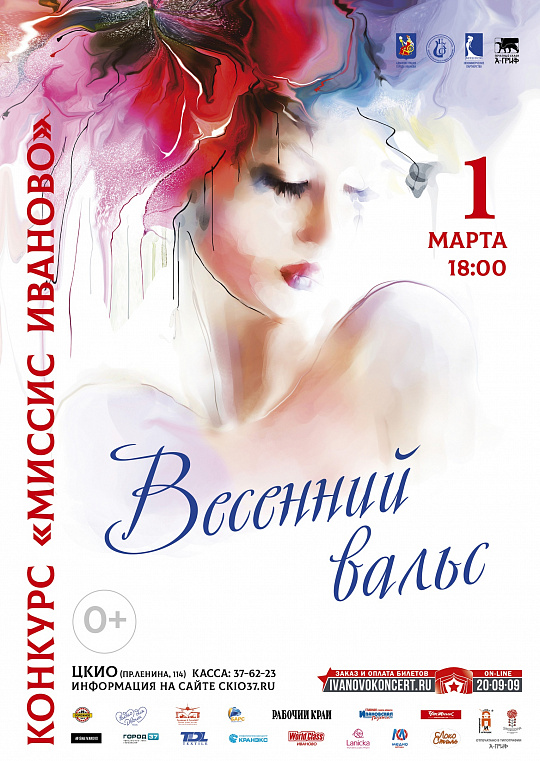 Миссис Иваново 2020