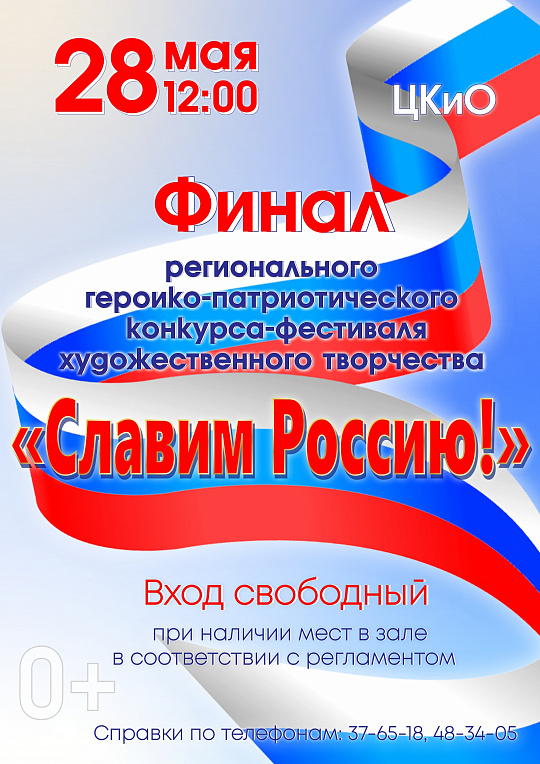 Финал конкурса-фестиваля "Славим Россию!"