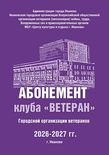 Абонемент 