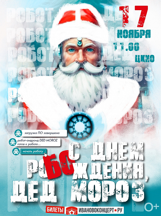 С ДНЕМ РО[БО]ЖДЕНИЯ, ДЕД МОРОЗ!