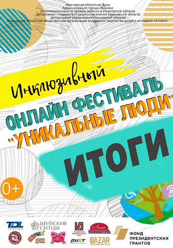 Итоги фестиваля "Уникальные люди 2020"