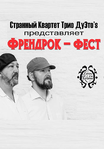 ФРЕНДРОК - ФЕСТ