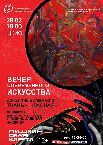 Вечер современного искусства