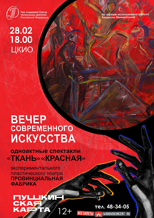 Вечер современного искусства