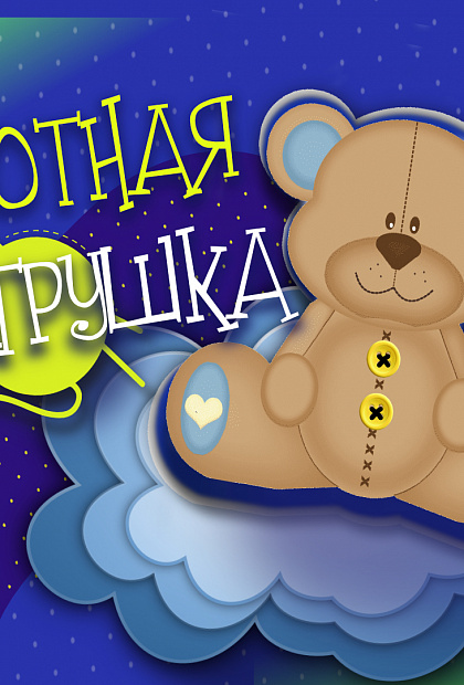 Уютная игрушка 2021