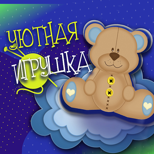Уютная игрушка 2021