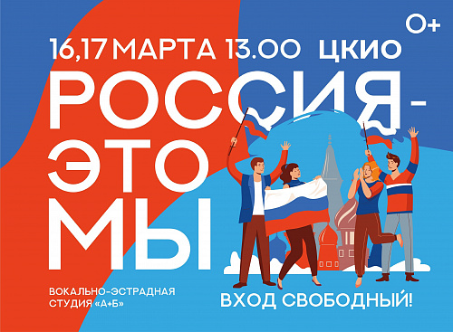 16 И 17 МАРТА В ЦКИО - КОНЦЕРТ "РОССИЯ-ЭТО МЫ" СТУДИИ "А+Б" СВОБОДНЫЙ ВХОД!