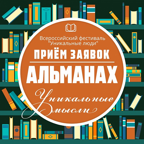 Приём заявок в альманах "Уникальные мысли"