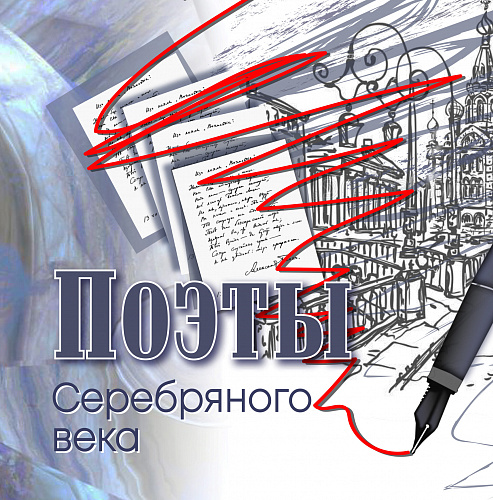 Дипломы "Поэты Серебряного века"