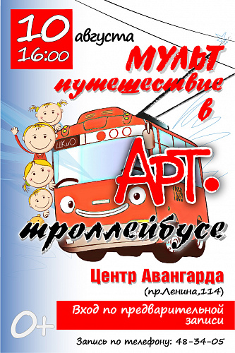 МУЛЬТпутешествие в Арт-троллейбусе