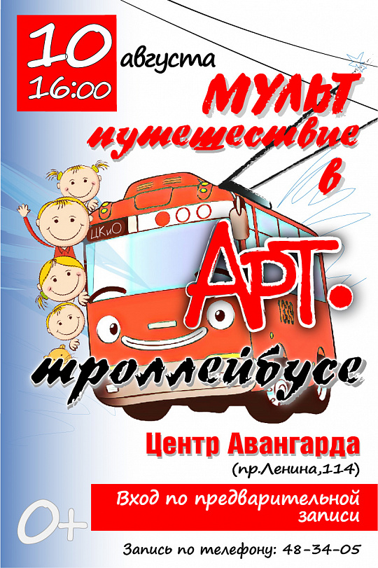 МУЛЬТпутешествие в Арт-троллейбусе
