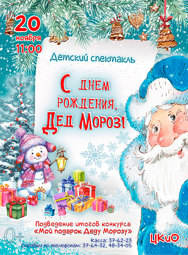 Детский спектакль «С Днем рождения, Дед Мороз!»