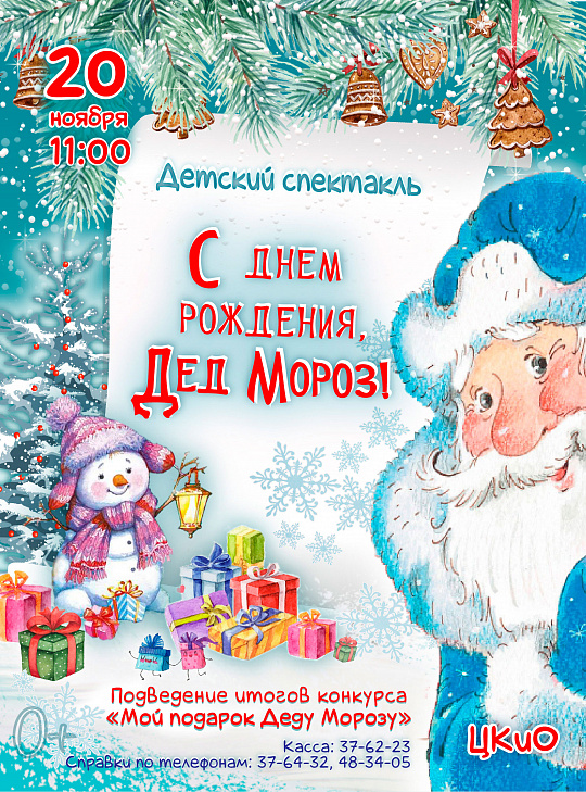 Детский спектакль «С Днем рождения, Дед Мороз!»