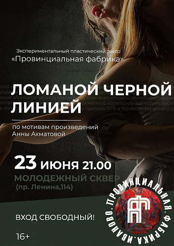 "ПРОВИНЦИАЛЬНАЯ ФАБРИКА" ПРИГЛАШАЕТ НА БЕСПЛАТНЫЙ ПОКАЗ СПЕКТАКЛЯ ПО МОТИВАМ ПРОИЗВЕДЕНИЙ АННЫ АХМАТОВОЙ