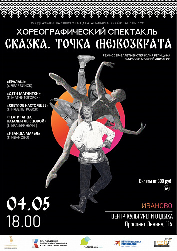 ХОРЕОГРАФИЧЕСКИЙ СПЕКТАКЛЬ "СКАЗКА. ТОЧКА НЕВОЗВРАТА" С УЧАСТИЕМ АНСАМБЛЯ НАРОДНОГО ТАНЦА "ИВАН ДА МАРЬЯ"