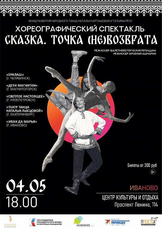 ХОРЕОГРАФИЧЕСКИЙ СПЕКТАКЛЬ "СКАЗКА. ТОЧКА НЕВОЗВРАТА" С УЧАСТИЕМ АНСАМБЛЯ НАРОДНОГО ТАНЦА "ИВАН ДА МАРЬЯ"