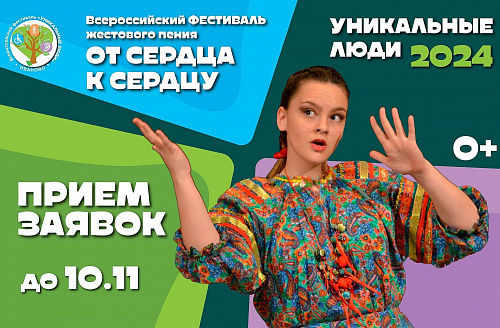 Всероссийский фестиваль-конкурс жестового пения «От сердца к сердцу»