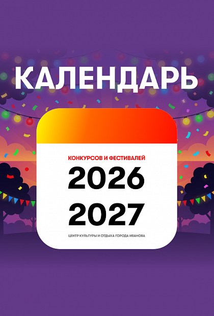 Календарь фестивалей-конкурсов 2026-2027