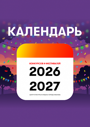 Календарь фестивалей-конкурсов 2026-2027