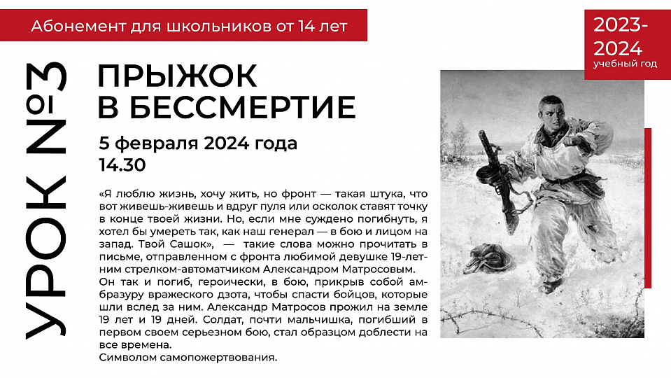 АБОНЕМЕНТ "ЗА ДАТАМИ - ИМЕНА, ЗА ИМЕНАМИ - ИСТОРИЯ". УРОК ТРЕТИЙ "ПРЫЖОК В БЕССМЕРТИЕ"
