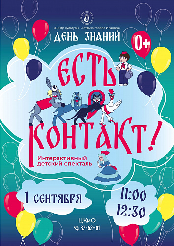 Есть контакт!