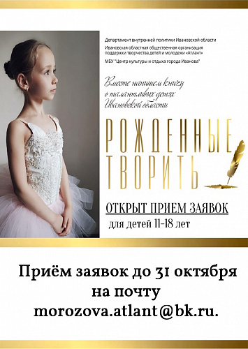 Рождённые творить: книга о юных талантах Ивановской области