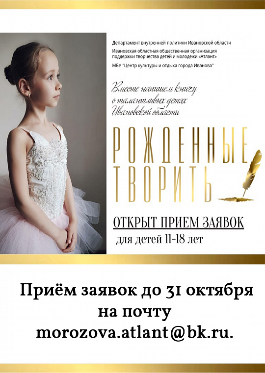 Рождённые творить: книга о юных талантах Ивановской области