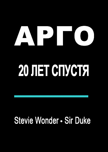 Ансамбль «АРГО»: 20 лет спустя