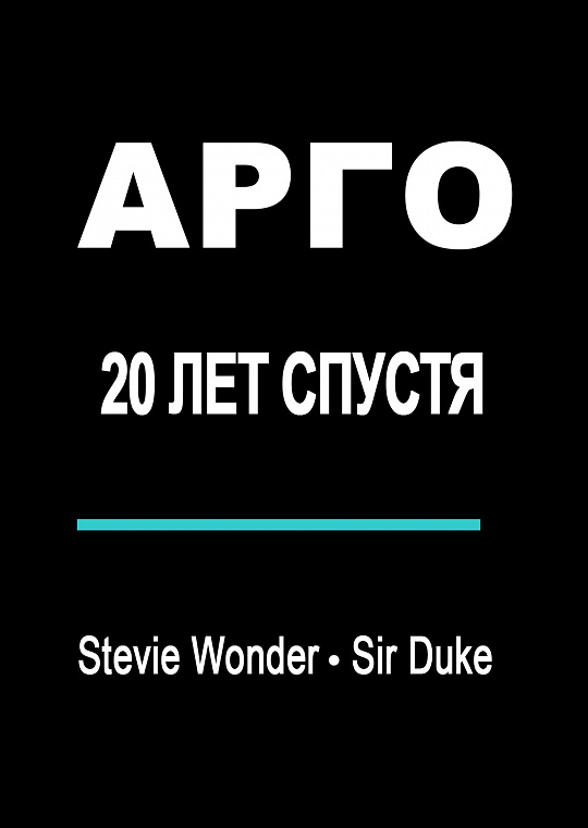 Ансамбль «АРГО»: 20 лет спустя